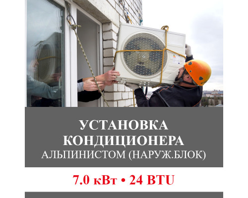 Установка наружного блока кондиционера Bosch альпинистом до 7.0 кВт (24 BTU)