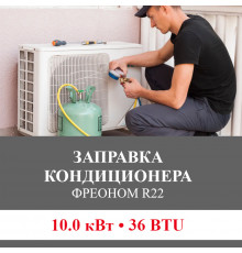 Заправка кондиционера Bosch фреоном R22 до 10.0 кВт (36 BTU)