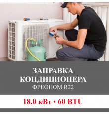 Заправка кондиционера Bosch фреоном R22 до 18.0 кВт (60 BTU)