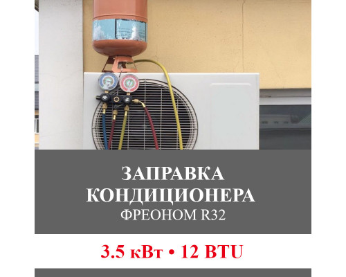 Заправка кондиционера Bosch фреоном R32 до 3.5 кВт (12 BTU)