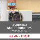 Заправка кондиционера Bosch фреоном R32 до 3.5 кВт (12 BTU)