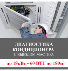 Полная диагностика кондиционера Bosch (с выездом мастера) до 18.0 кВт (60 BTU) до 180 м2