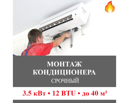 Срочный монтаж кондиционера Bosch до 3.5 кВт (12 BTU) до 40 м2