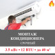 Срочный монтаж кондиционера Bosch до 3.5 кВт (12 BTU) до 40 м2