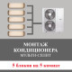 Стандартный монтаж мульти сплит-системы Bosch на 5 блоков (на 5 комнат)